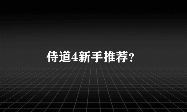 侍道4新手推荐？