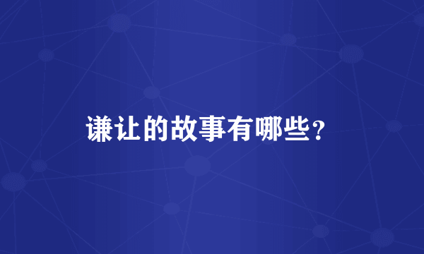谦让的故事有哪些？