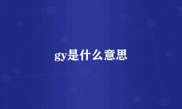 gy是什么意思