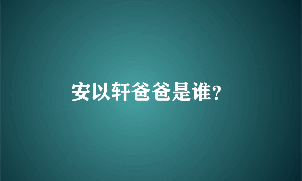 安以轩爸爸是谁？