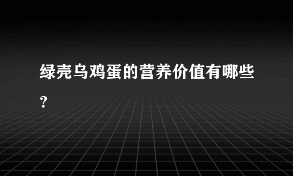 绿壳乌鸡蛋的营养价值有哪些？