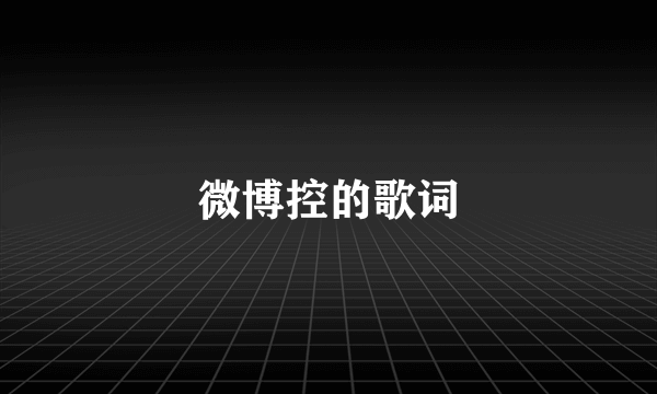 微博控的歌词