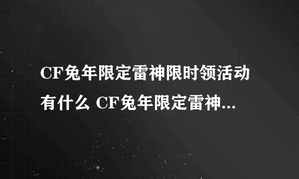 CF兔年限定雷神限时领活动有什么 CF兔年限定雷神限时领活动一览
