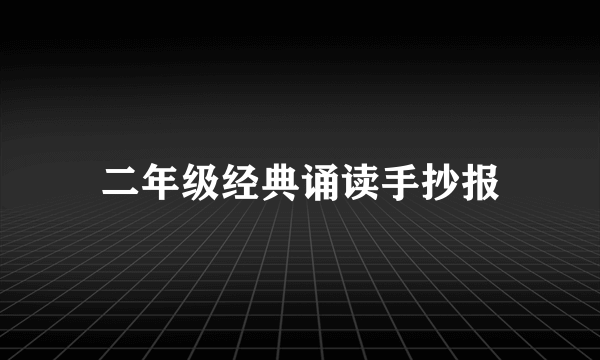 二年级经典诵读手抄报