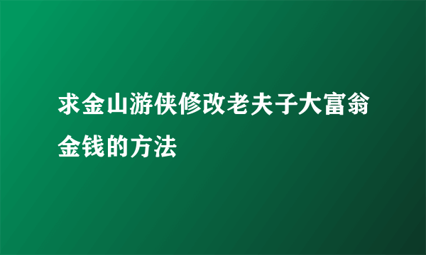 求金山游侠修改老夫子大富翁金钱的方法