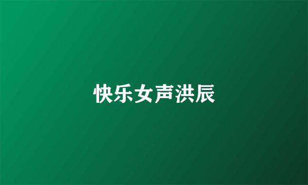 快乐女声洪辰