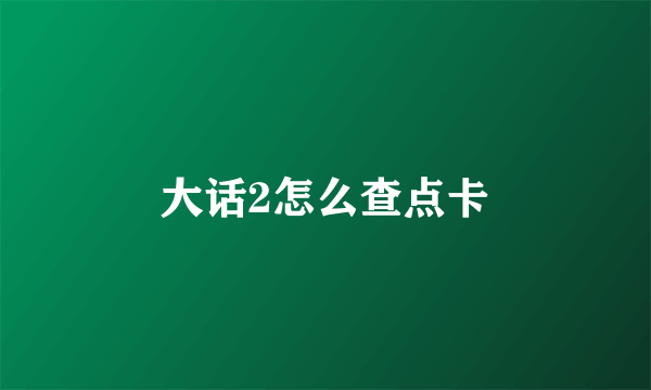 大话2怎么查点卡