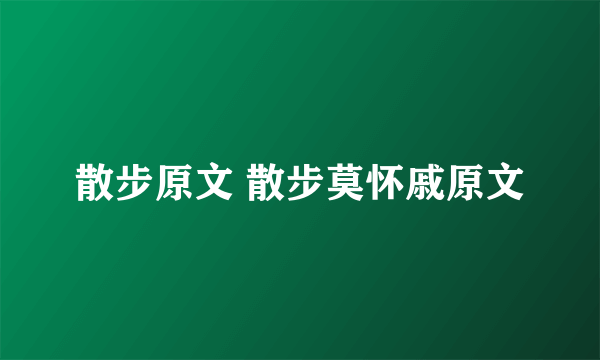 散步原文 散步莫怀戚原文