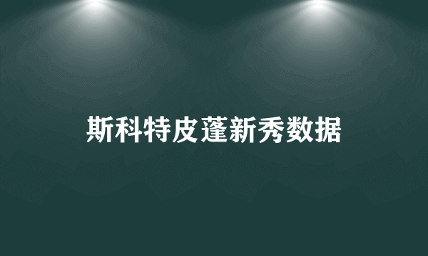 斯科特皮蓬新秀数据