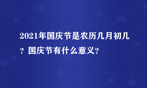 2021年国庆节是农历几月初几？国庆节有什么意义？