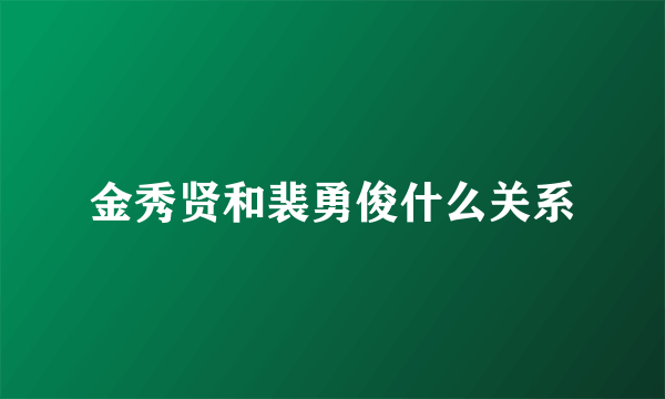 金秀贤和裴勇俊什么关系