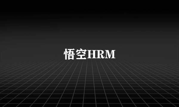 悟空HRM