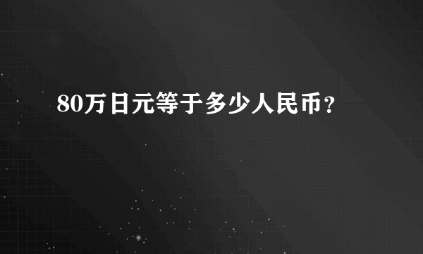 80万日元等于多少人民币？