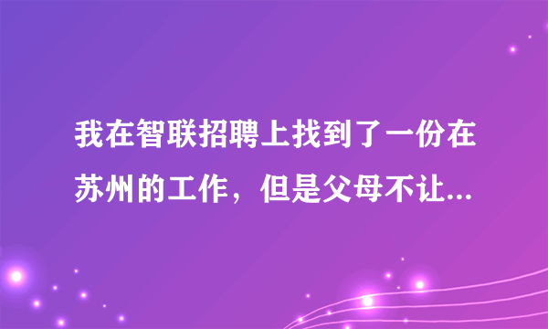 我在智联招聘上找到了一份在苏州的工作，但是父母不让我去，说是传销？