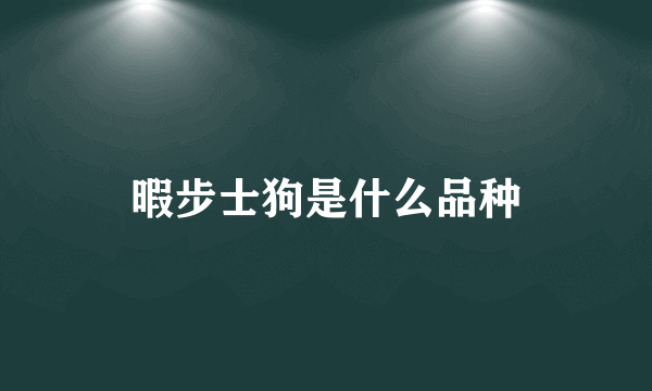 暇步士狗是什么品种