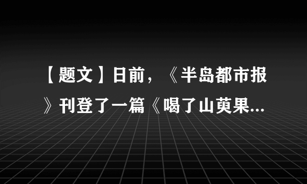 【题文】日前，《半岛都市报》刊登了一篇《喝了山萸果汁开始闹肚子》的报道。经企业核实，该报道全属《半岛都市报》记者伪造。这篇假新闻给企业造成恶劣影响，让企业形象和产品销售严重受损。山萸果汁企业将通过法律途径讨回清白。企业之所以高度重视信誉和形象，是因为①重视信誉和形象有利于商品价值的实现   ②良好的信誉和形象可以增加商品的价值量    ③树立良好的信誉和形象是企业一切经济活动的根本出发点    ④企业的信誉和形象是开发企业的金钥匙A．①③B．②④C．①④D．②③