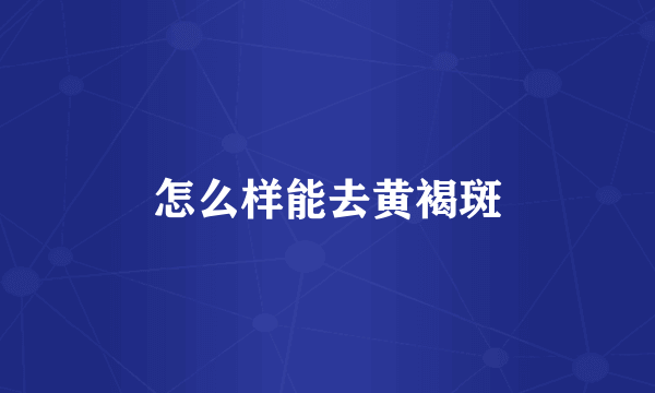 怎么样能去黄褐斑
