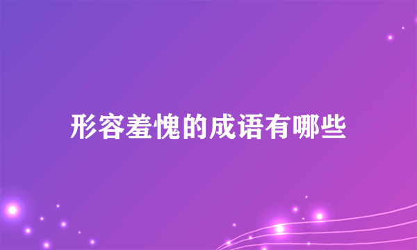形容羞愧的成语有哪些