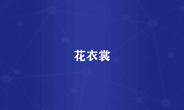 花衣裳