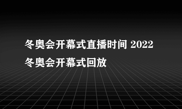 冬奥会开幕式直播时间 2022冬奥会开幕式回放