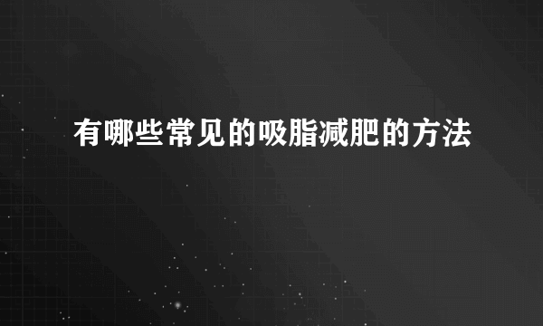 有哪些常见的吸脂减肥的方法
