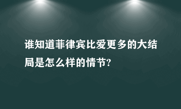 谁知道菲律宾比爱更多的大结局是怎么样的情节?