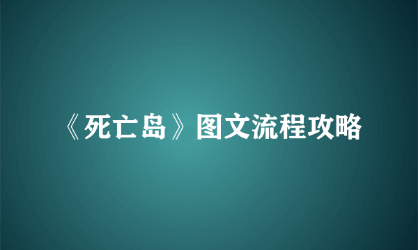 《死亡岛》图文流程攻略