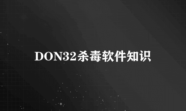 DON32杀毒软件知识
