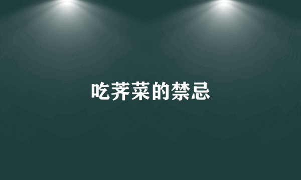 吃荠菜的禁忌
