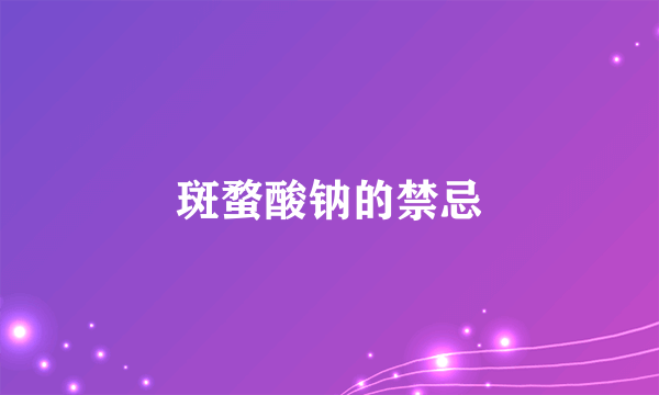 斑蝥酸钠的禁忌
