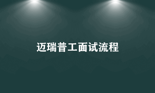 迈瑞普工面试流程