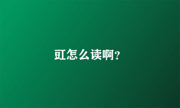 豇怎么读啊？