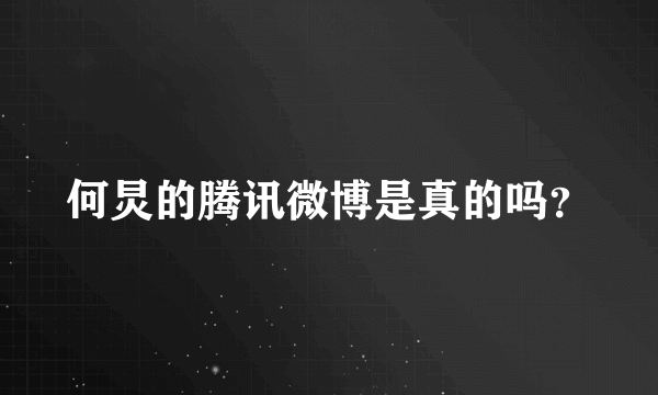 何炅的腾讯微博是真的吗？