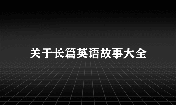 关于长篇英语故事大全