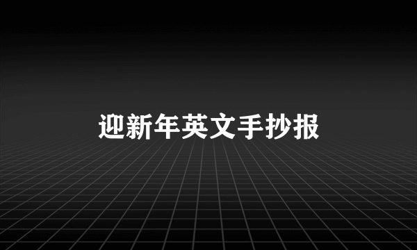 迎新年英文手抄报