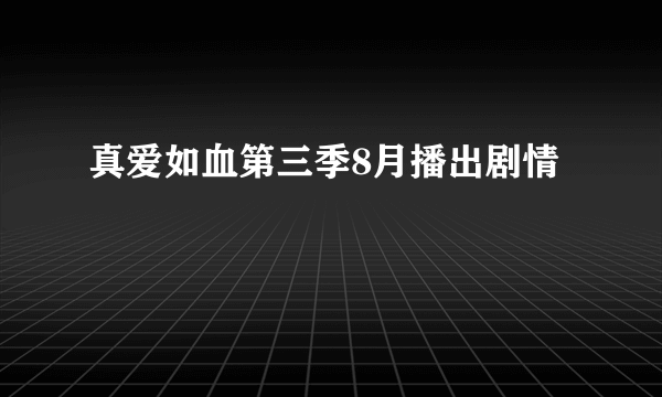 真爱如血第三季8月播出剧情