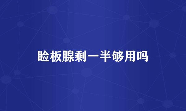 睑板腺剩一半够用吗