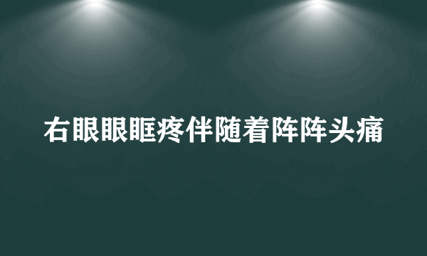 右眼眼眶疼伴随着阵阵头痛