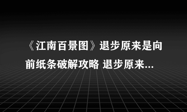 《江南百景图》退步原来是向前纸条破解攻略 退步原来是向前解析