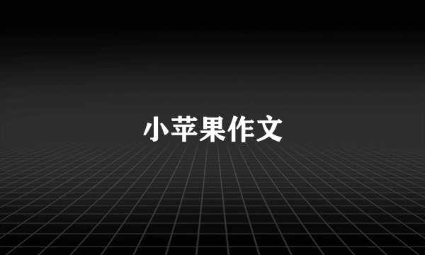小苹果作文