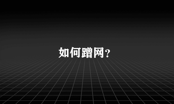 如何蹭网？