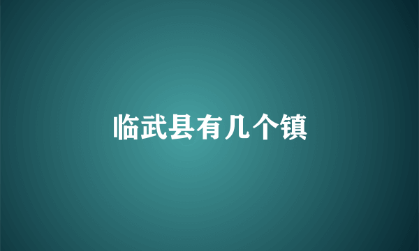 临武县有几个镇