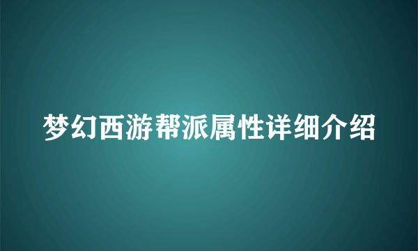 梦幻西游帮派属性详细介绍