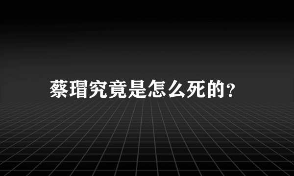 蔡瑁究竟是怎么死的？