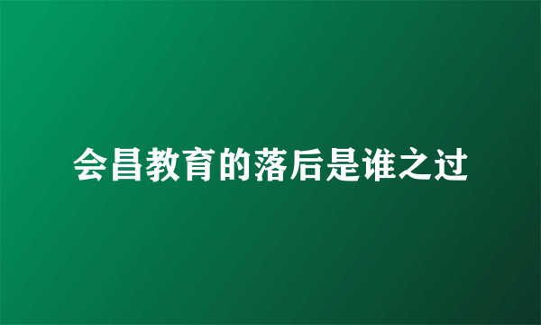 会昌教育的落后是谁之过