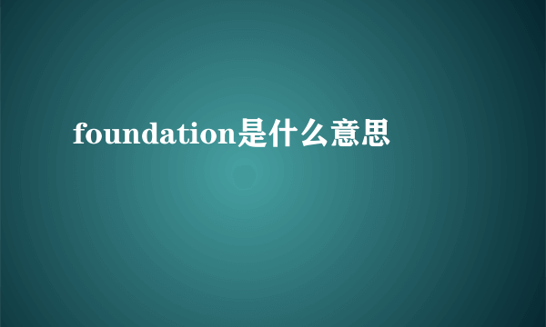 foundation是什么意思
