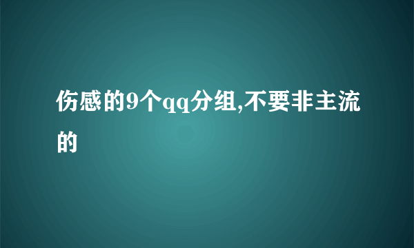 伤感的9个qq分组,不要非主流的