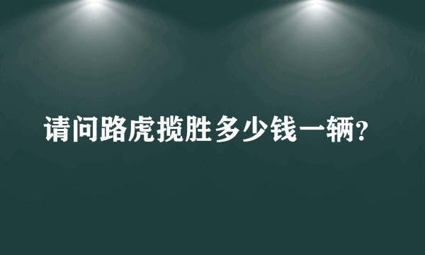请问路虎揽胜多少钱一辆？