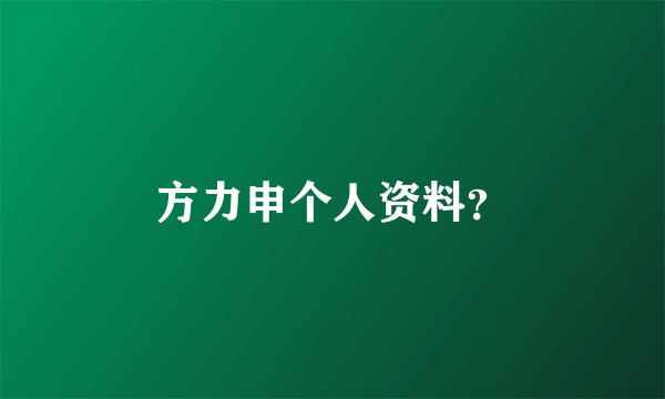 方力申个人资料？