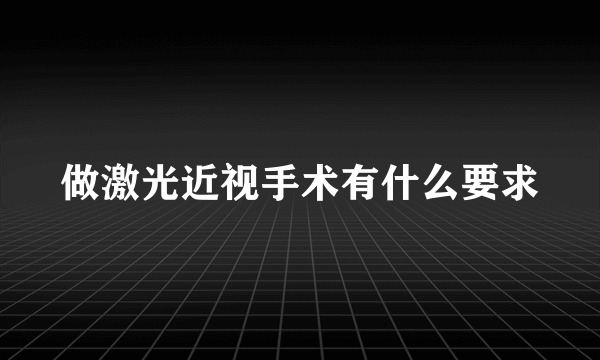 做激光近视手术有什么要求